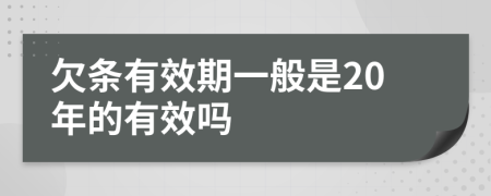 欠条有效期一般是20年的有效吗