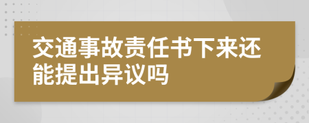 交通事故责任书下来还能提出异议吗