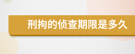 刑拘的侦查期限是多久