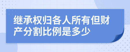 继承权归各人所有但财产分割比例是多少