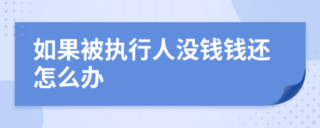 如果被执行人没钱钱还怎么办