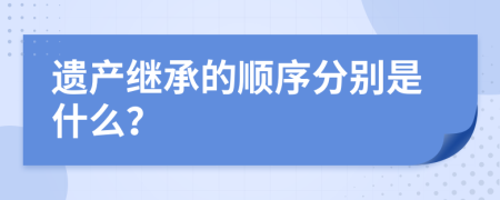 遗产继承的顺序分别是什么？