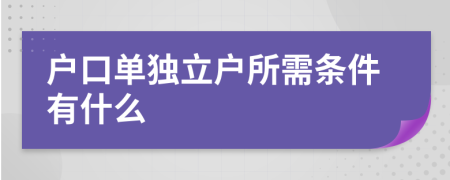 户口单独立户所需条件有什么