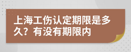 上海工伤认定期限是多久？有没有期限内