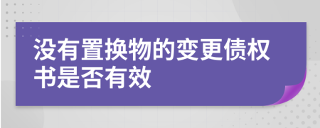 没有置换物的变更债权书是否有效