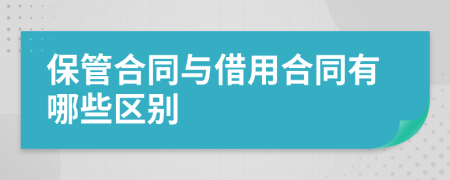 保管合同与借用合同有哪些区别