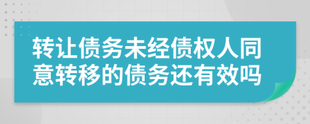 转让债务未经债权人同意转移的债务还有效吗