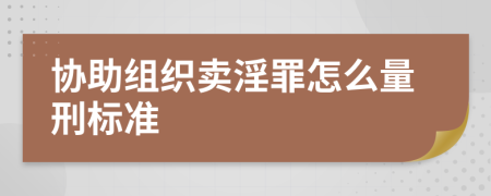 协助组织卖淫罪怎么量刑标准