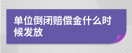 单位倒闭赔偿金什么时候发放