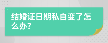 结婚证日期私自变了怎么办?