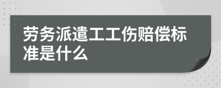 劳务派遣工工伤赔偿标准是什么