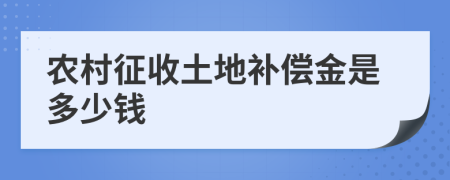 农村征收土地补偿金是多少钱
