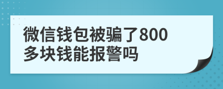 微信钱包被骗了800多块钱能报警吗