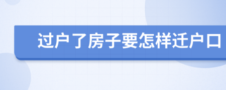 过户了房子要怎样迁户口
