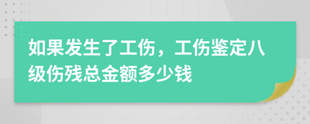 如果发生了工伤，工伤鉴定八级伤残总金额多少钱