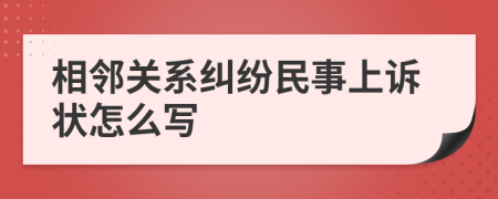 相邻关系纠纷民事上诉状怎么写