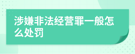 涉嫌非法经营罪一般怎么处罚
