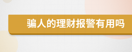 骗人的理财报警有用吗