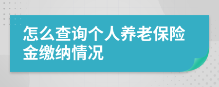 怎么查询个人养老保险金缴纳情况