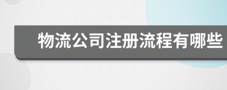 物流公司注册流程有哪些