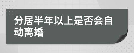 分居半年以上是否会自动离婚