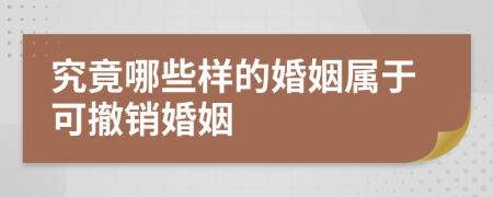 究竟哪些样的婚姻属于可撤销婚姻