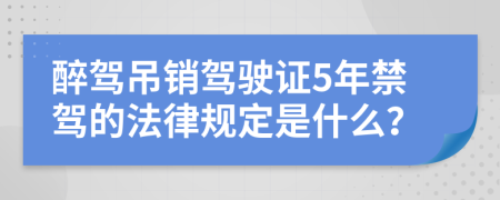 醉驾吊销驾驶证5年禁驾的法律规定是什么？