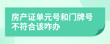 房产证单元号和门牌号不符合该咋办