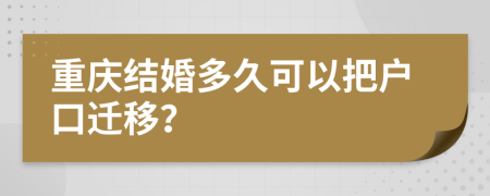 重庆结婚多久可以把户口迁移？