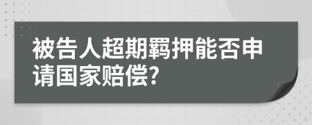 被告人超期羁押能否申请国家赔偿?