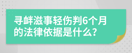 寻衅滋事轻伤判6个月的法律依据是什么？