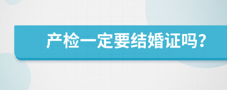 产检一定要结婚证吗？