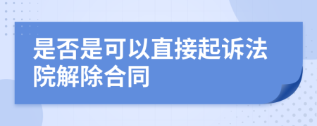 是否是可以直接起诉法院解除合同