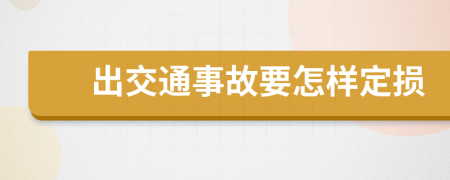 出交通事故要怎样定损