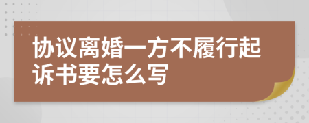 协议离婚一方不履行起诉书要怎么写