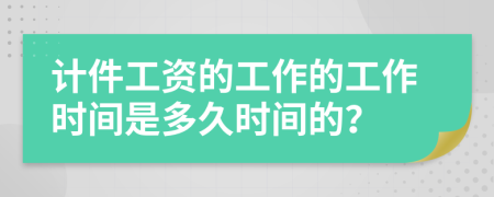 计件工资的工作的工作时间是多久时间的？