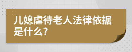 儿媳虐待老人法律依据是什么?