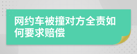 网约车被撞对方全责如何要求赔偿