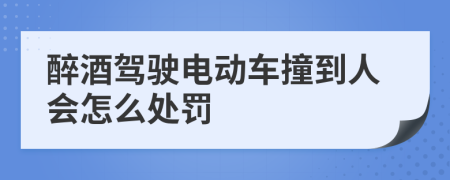 醉酒驾驶电动车撞到人会怎么处罚