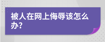 被人在网上侮辱该怎么办？