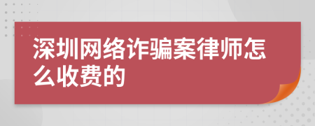 深圳网络诈骗案律师怎么收费的