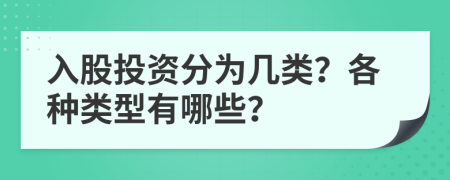 入股投资分为几类？各种类型有哪些？