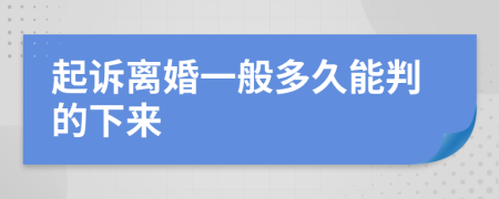 起诉离婚一般多久能判的下来
