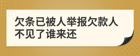 欠条已被人举报欠款人不见了谁来还