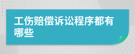 工伤赔偿诉讼程序都有哪些
