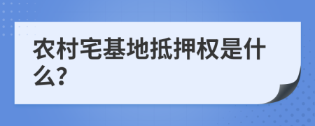 农村宅基地抵押权是什么？