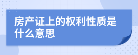 房产证上的权利性质是什么意思