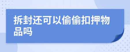 拆封还可以偷偷扣押物品吗