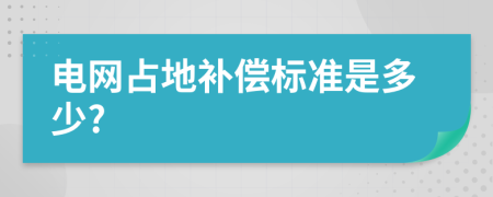 电网占地补偿标准是多少?