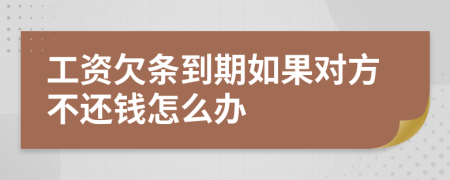 工资欠条到期如果对方不还钱怎么办